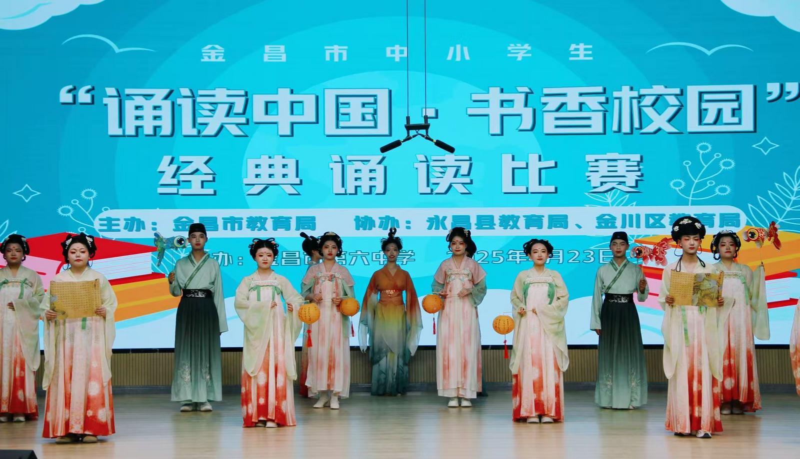 △2025年4月，金昌市中小学生“诵读中国&middot;书香校园”经典诵读比赛举办。