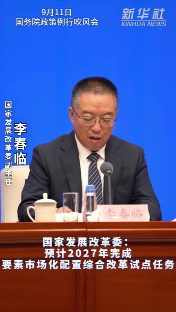 国家发展改革委：预计2027年完成要素市场化配置综合改革试点任务
