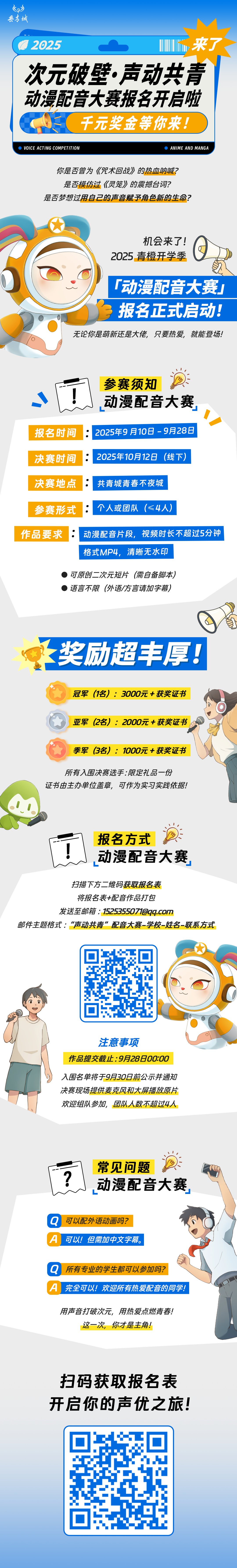 青橙開學季“次元破壁·聲動共青”｜動漫配音大賽報名開啟啦！千元獎金等你來!