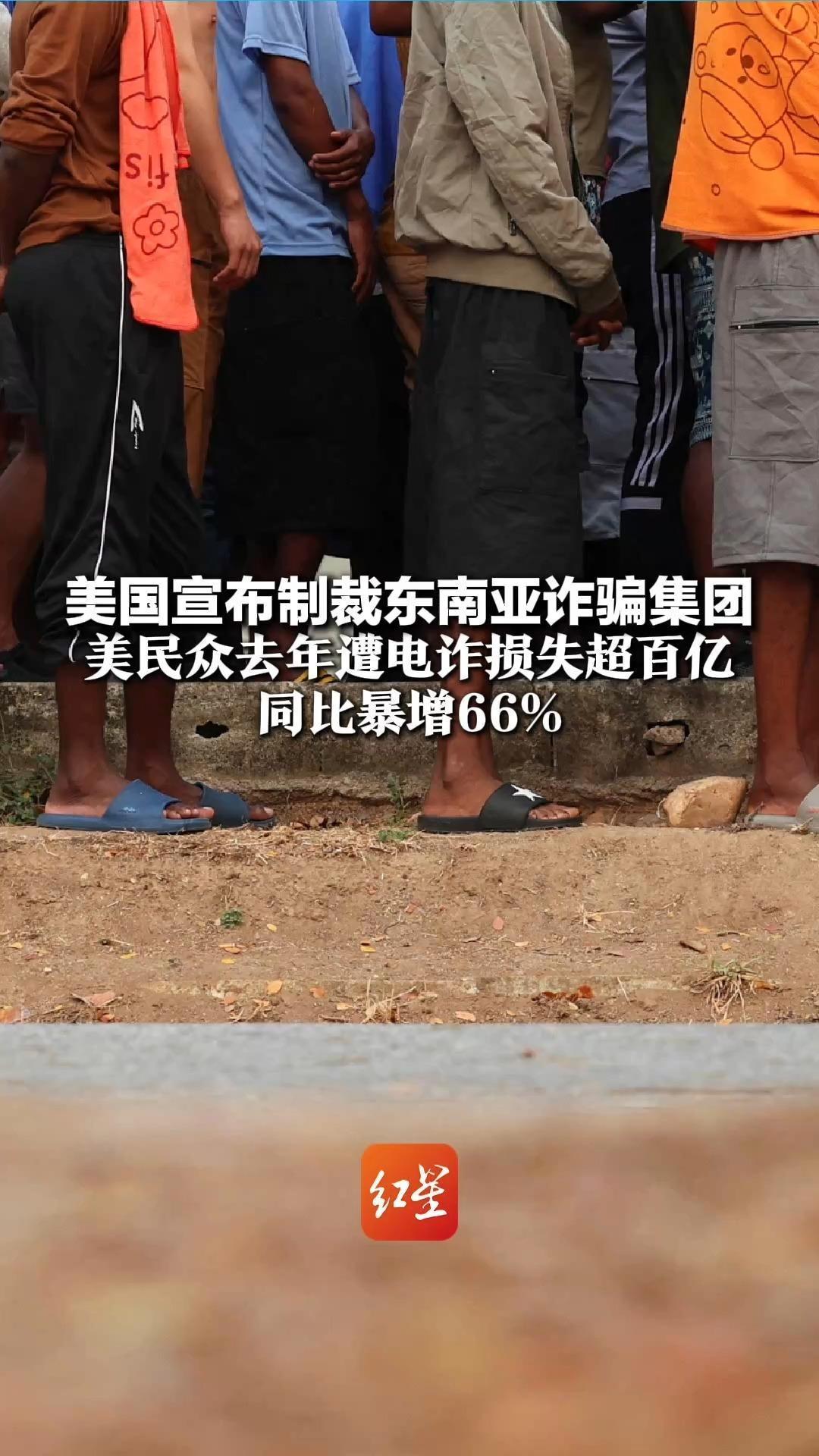 美国宣布制裁东南亚诈骗集团 民众去年遭电诈损失超百亿 同比暴增66%