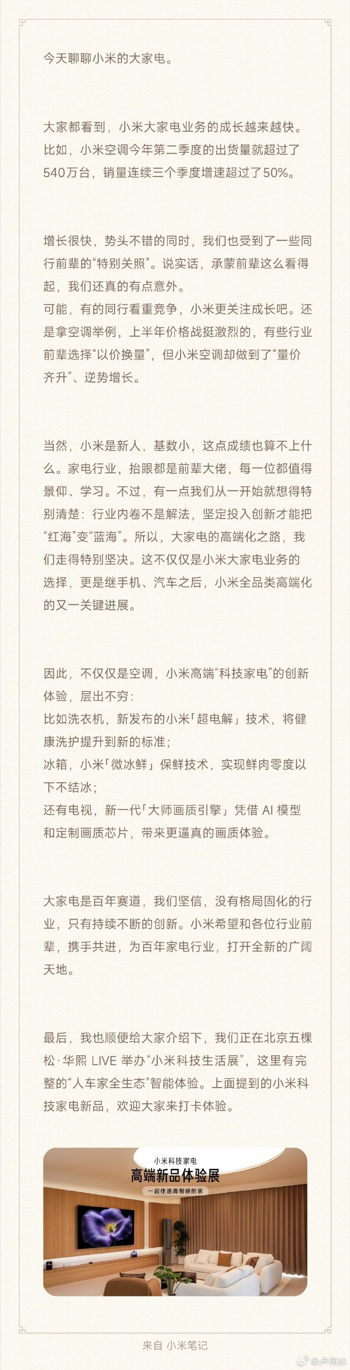 卢伟冰谈小米大家电业务:上半年价格战激烈,受到一些前辈“特别关照”