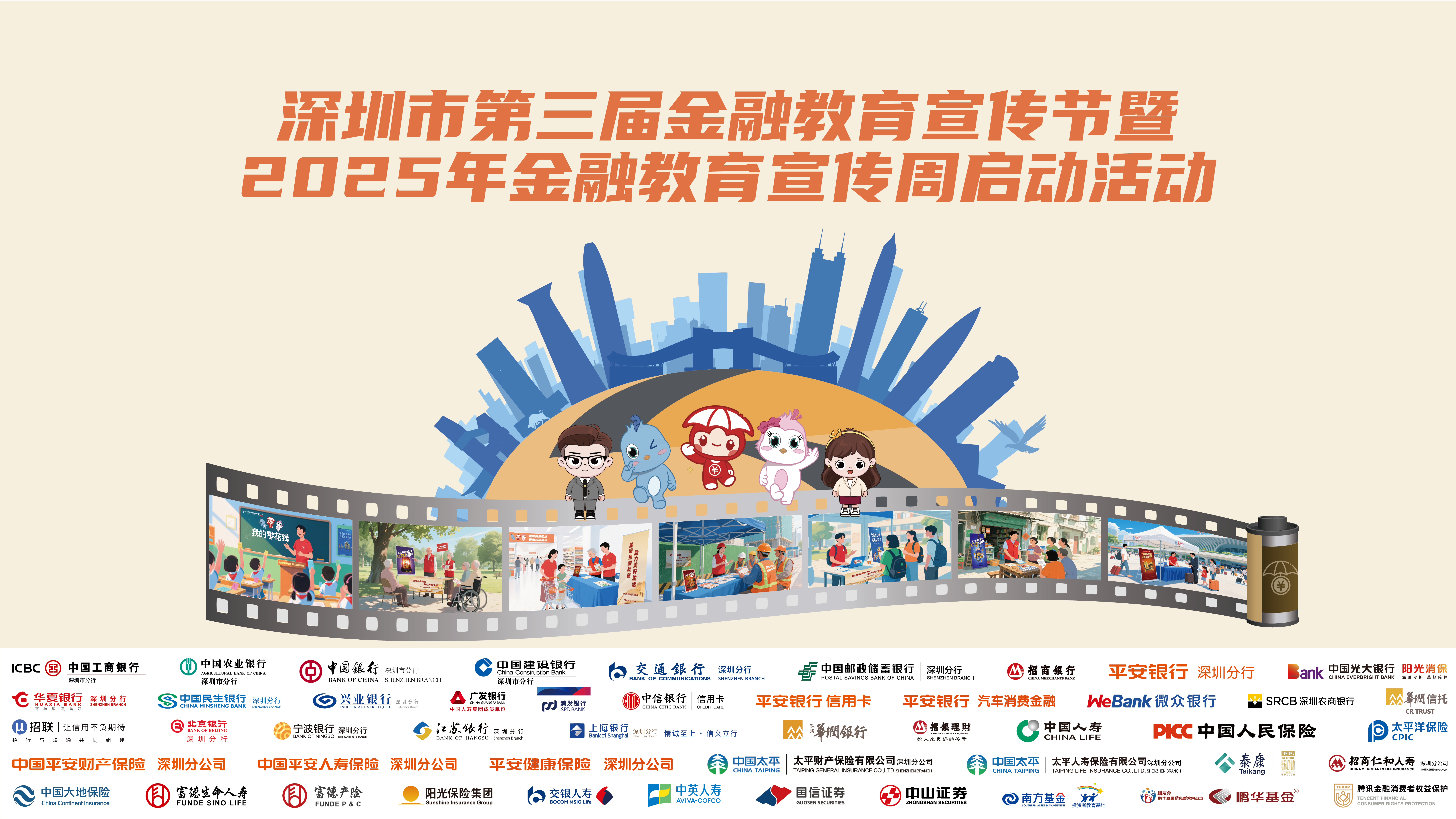 深圳市第三届金融教育宣传节暨2025年金融教育宣传周即将启幕，全域精准触达织密金融知识普及网络