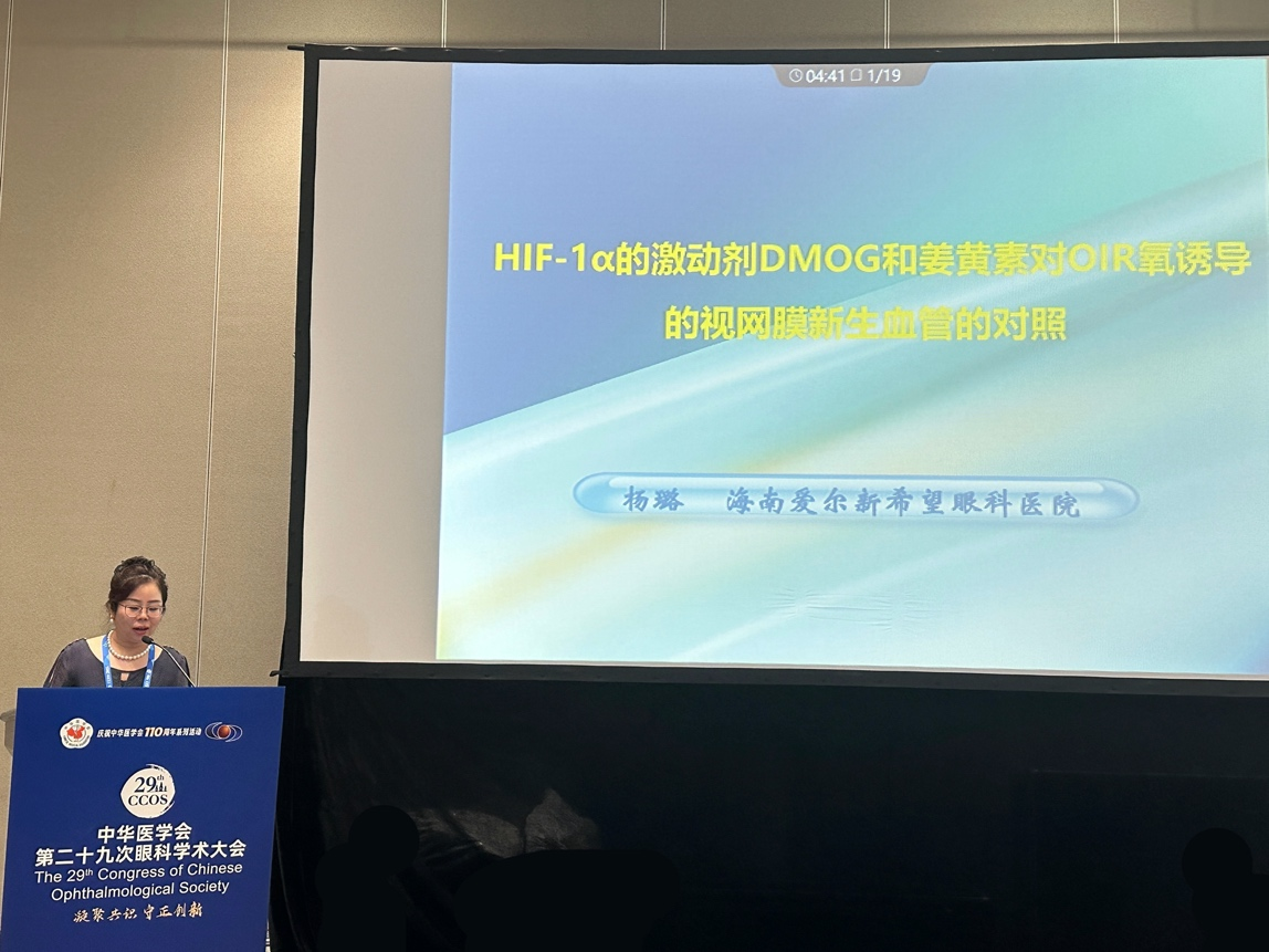 琼医风采,沐光杭行:海南爱尔专家团队闪耀亮相CCOS 2025,杨璐教授受邀作论文发言