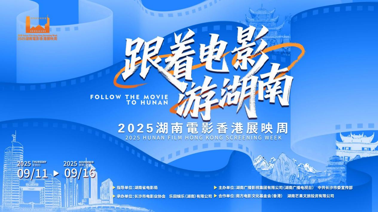 “跟着电影游湖南”2025湖南电影香港展映周活动: 光影跨山海·湘港创未来--文旅科技共拓华语电影新篇