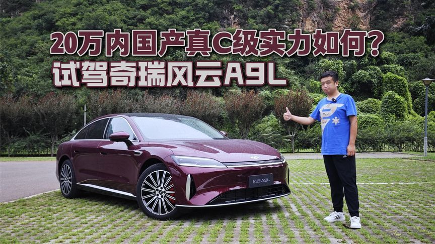 20万内国产真C级实力如何 试驾奇瑞风云A9L