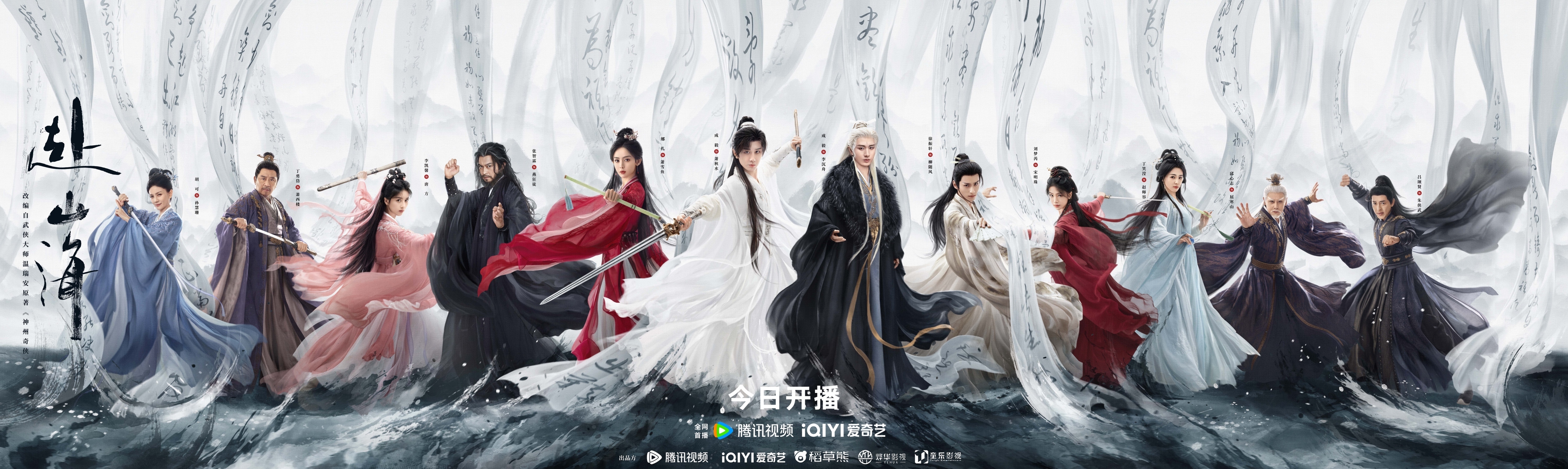 成毅领衔主演《赴山海》9月11日开播，新概念武侠再塑江湖热血