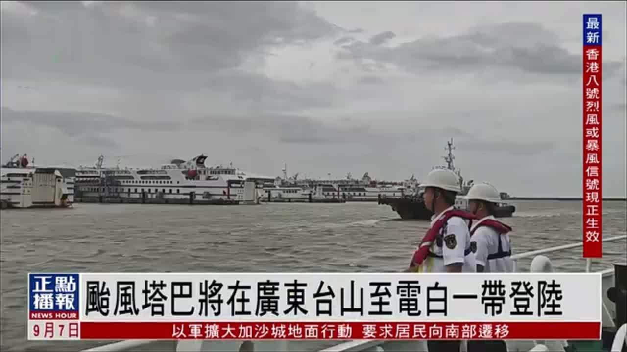 台风“塔巴”将在广东台山至电白一带登陆