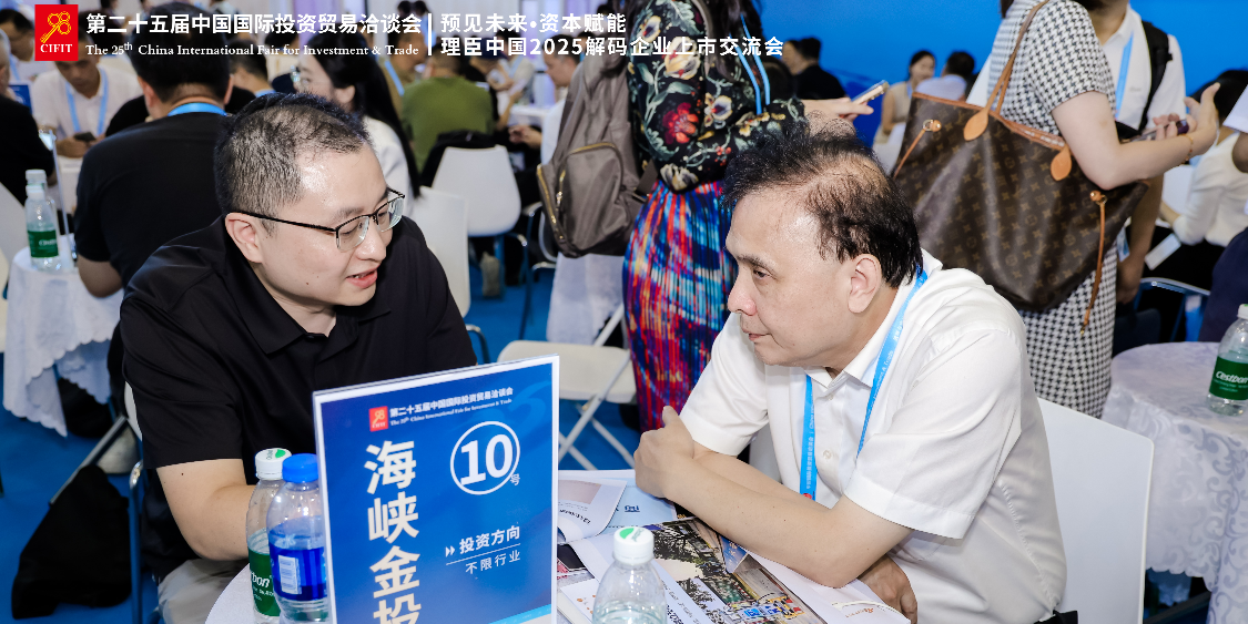 理臣中国2025资本与项目对接会成功举办，成果闪耀9.8投洽会