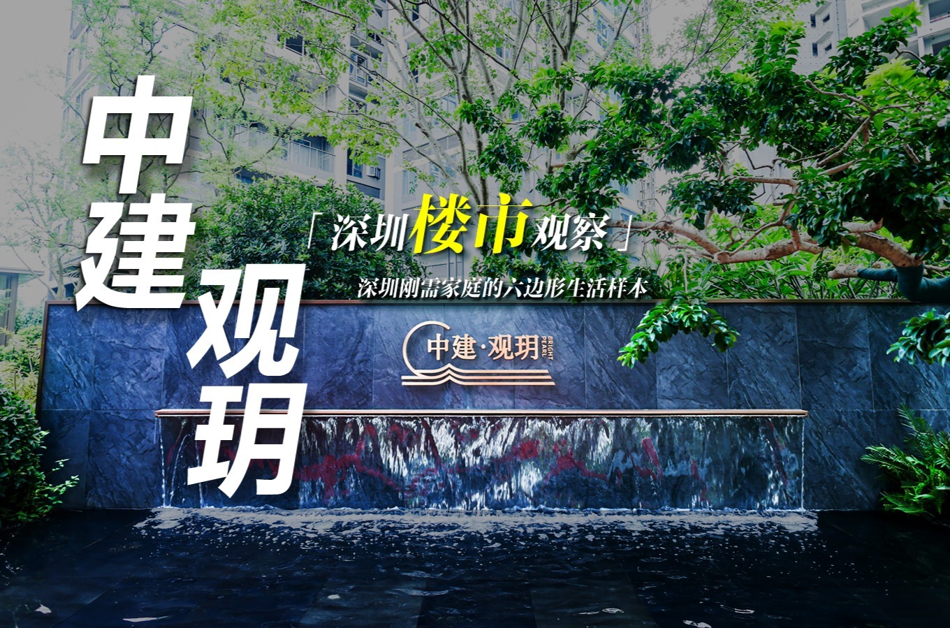 深圳楼市观察|中建观玥：深圳刚需家庭的六边形生活样本