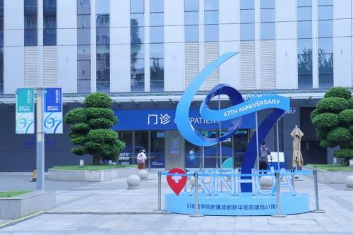 新华六十七载仁心赓续 益行践初心书写新章——成都新华医院建院67周年院庆圆满落幕