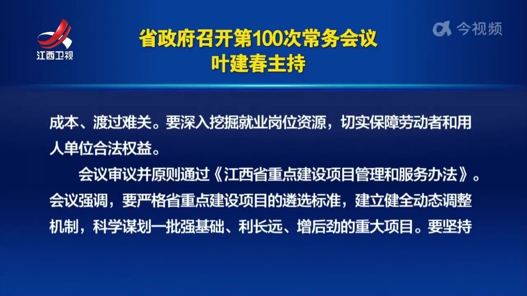 江西省政府召开第100次常务会议 叶建春主持