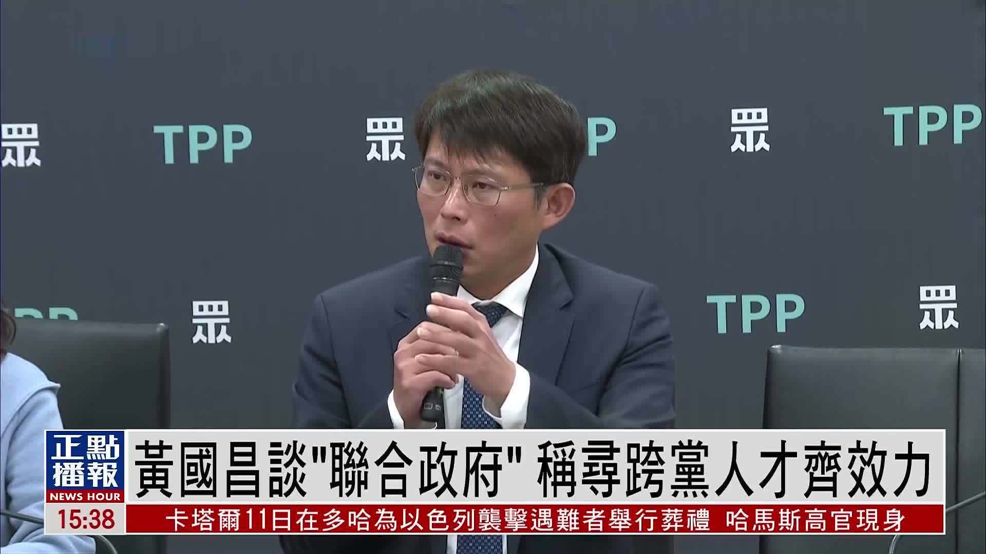 黄国昌谈“联合政府”称寻跨党人才齐效力