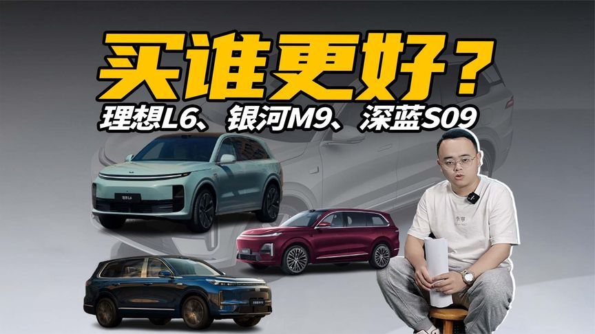 25万以内买SUV，深蓝S09、银河M9、理想L6选谁更好？