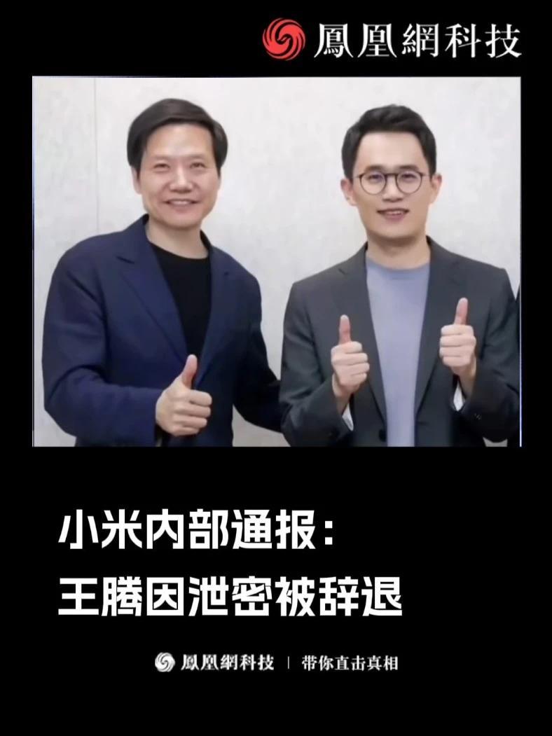 独家|小米内部通报:中国区市场部总经理王腾因泄密被辞退 #小米王腾因泄密被辞退 #王腾回应被小米辞退_凤凰网视频_凤凰网