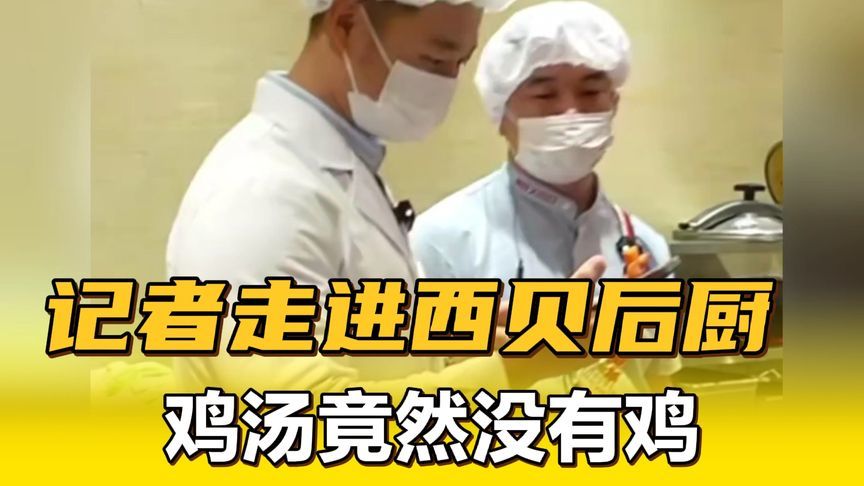 记者走进西贝后厨，鸡汤竟然没有鸡