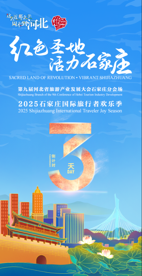 第九届河北省旅游产业发展大会石家庄分会场 2025石家庄国际旅行者欢乐季倒计时3天！ 一起感受活力石家庄