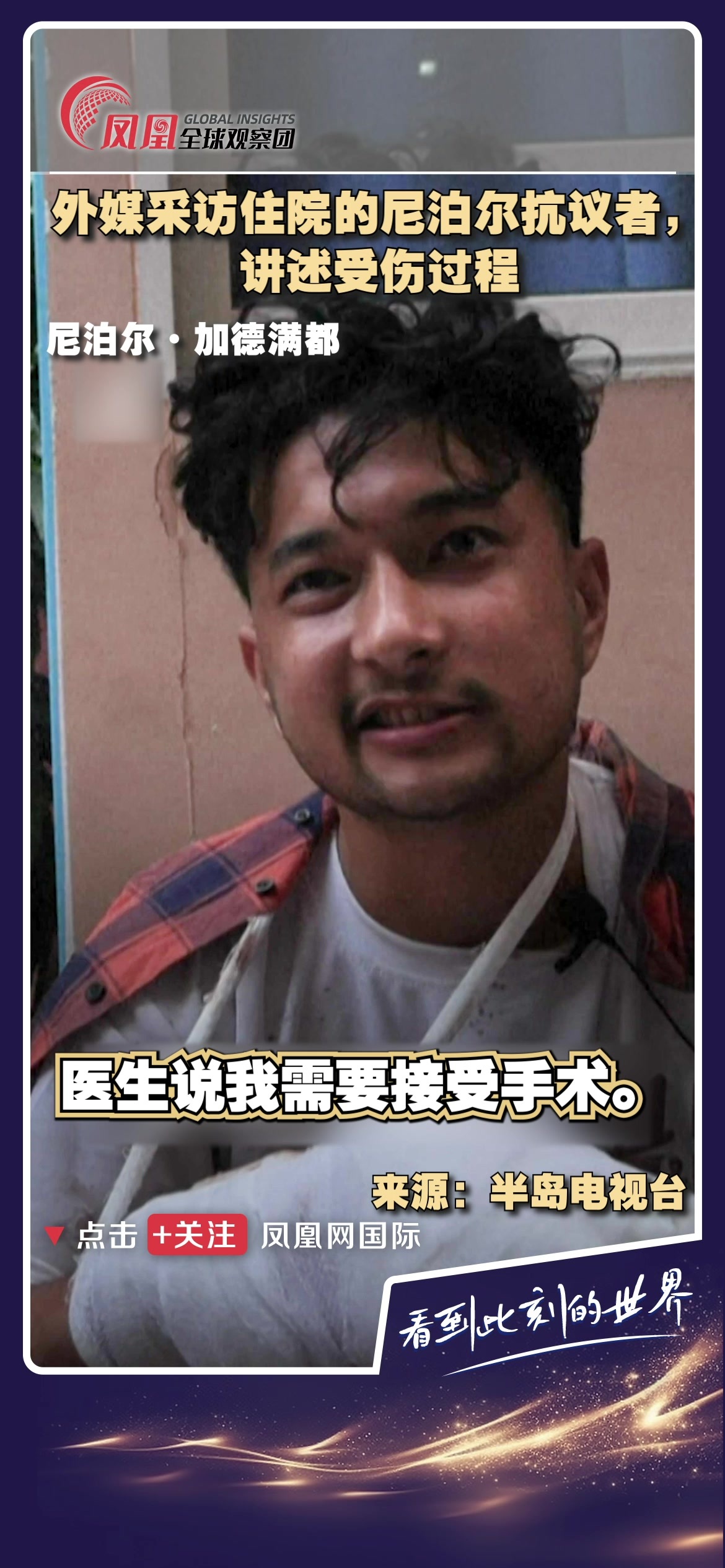 外媒采访住院的尼泊尔抗议者，讲述受伤过程