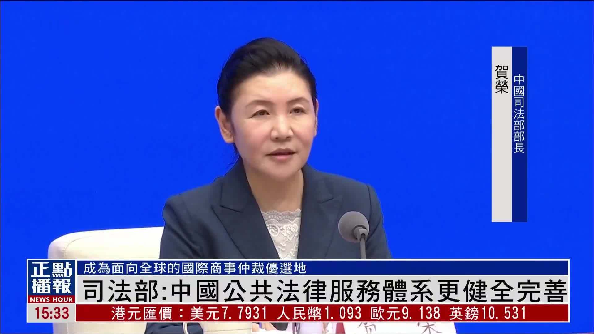 司法部：中国公共法律服务体系更健全完善