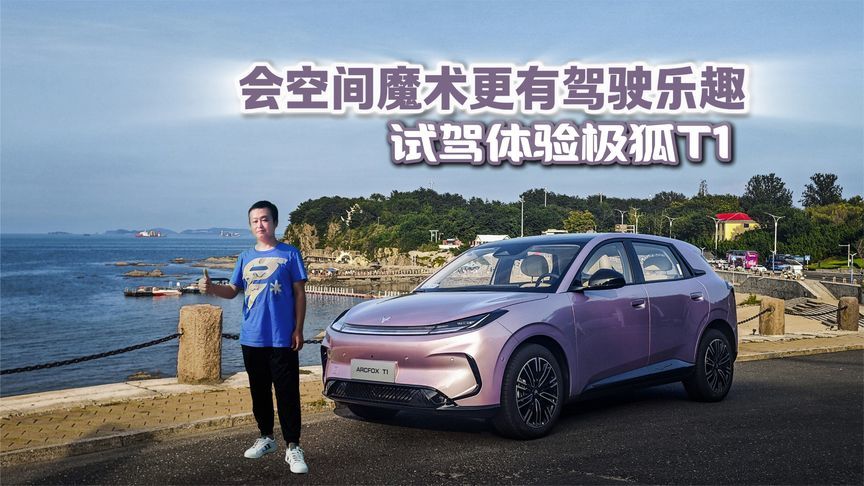 会空间魔术更有驾驶乐趣 试驾极狐T1