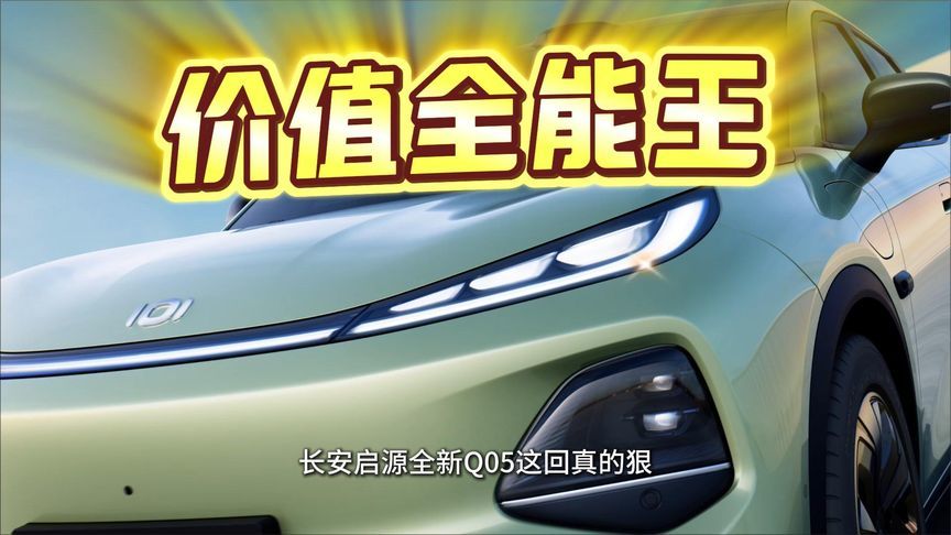 立志成为“价值全能王”，长安启源全新Q05有几分把握