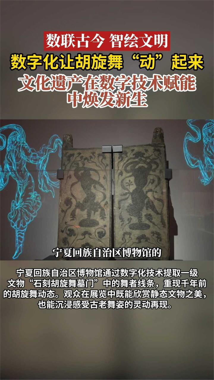 数字化让胡旋舞“动”起来 文化遗产在数字技术赋能中焕发新生