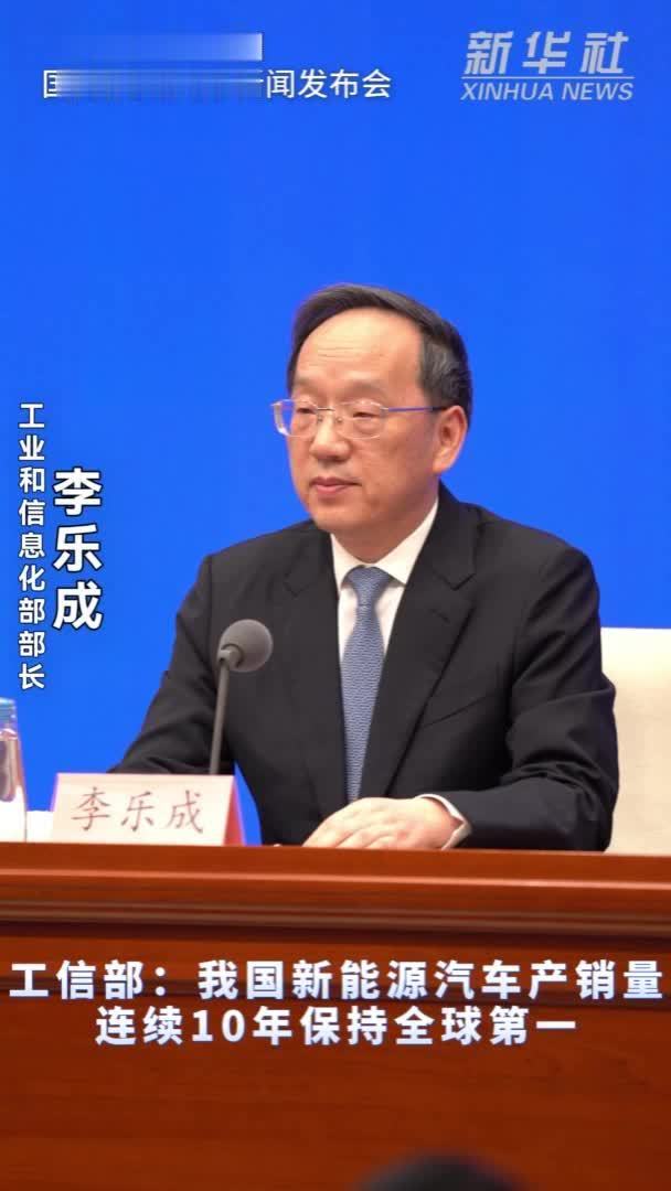 工信部：我国新能源汽车产销量连续10年保持全球第一