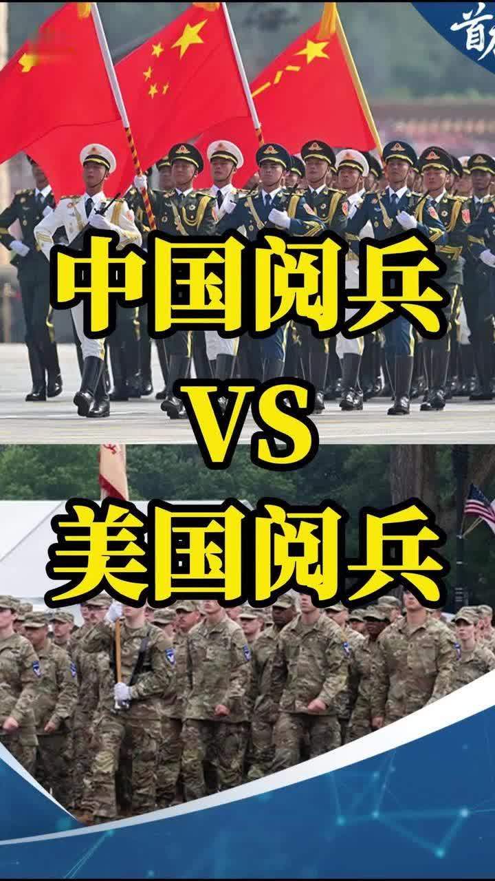 中国阅兵 vs 美国阅兵展示：科技较量与商业新秩序 #中国 #美国 #阅兵 #科技 #商业