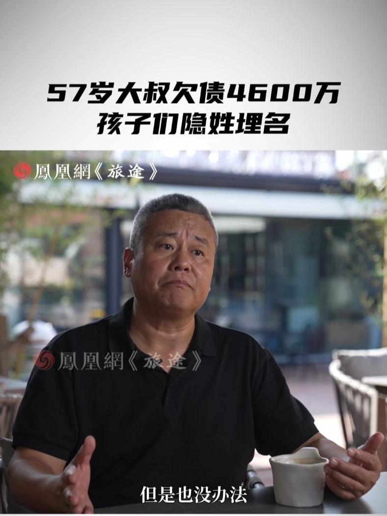 57岁大叔欠债4600万，孩子们隐姓埋名 #57岁大叔负债4600万靠卖烤肠还债 #57岁大叔从年入千万到负债4600万 #媒体精选计划