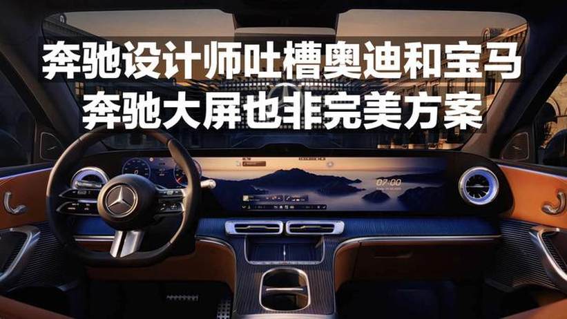 奔驰设计师吐槽奥迪和宝马 奔驰大屏也非完美方案
