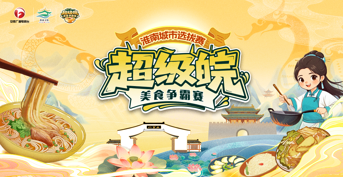 #超级皖 难忘淮# 谁懂啊!淮南这几样美食直接把我香到魂牵梦绕!凤凰网安徽_凤凰网