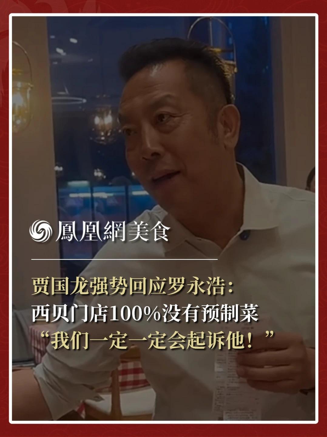 9月11日傍晚，西贝创始人贾国龙强势回应罗永浩引起的预制菜争议：“西贝的门店100%没有预制菜！”贾国龙宣布，从9月12日开始，370家西贝门店将全部开放后厨，上架“罗永浩同款菜单”，并且反复强调“一