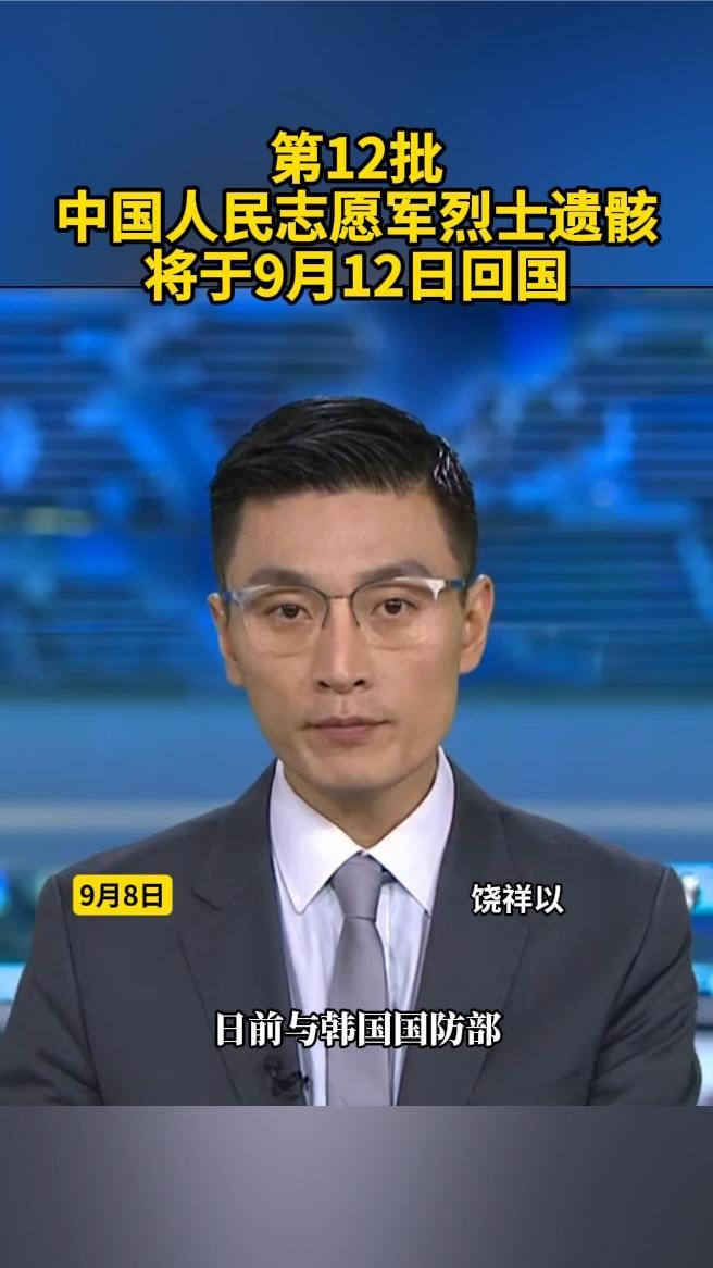 第12批中国人民志愿军烈士遗骸将于9月12日回国
