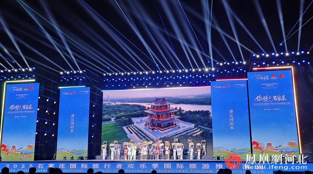 “2025石家庄国际旅行者欢乐季”国际旅游推介演出