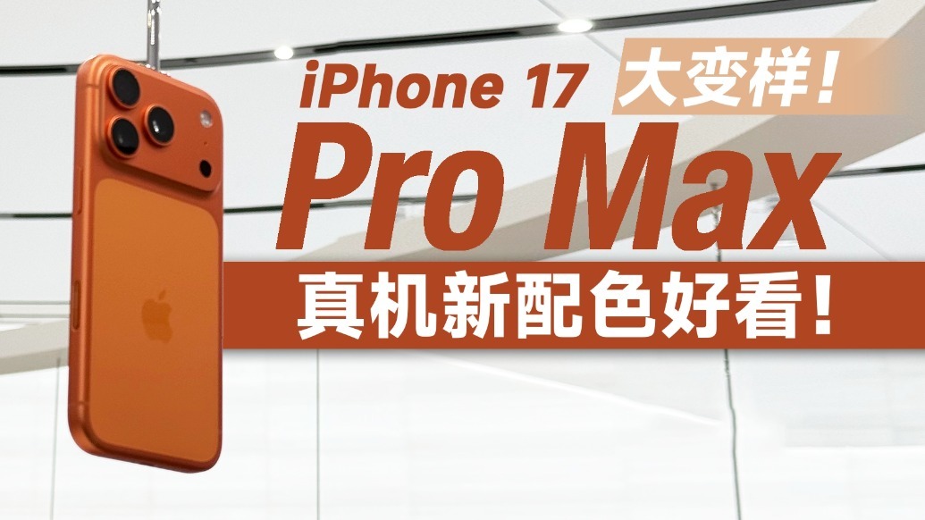 上手iPhone 17 Pro Max 镜头变化大