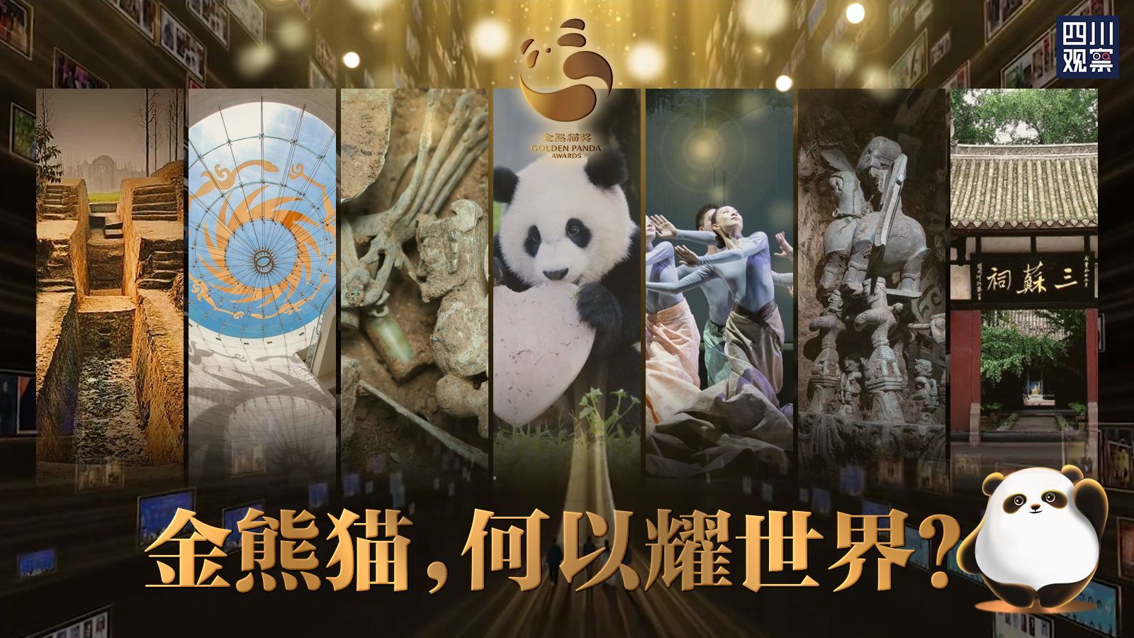 金熊猫，何以耀世界？