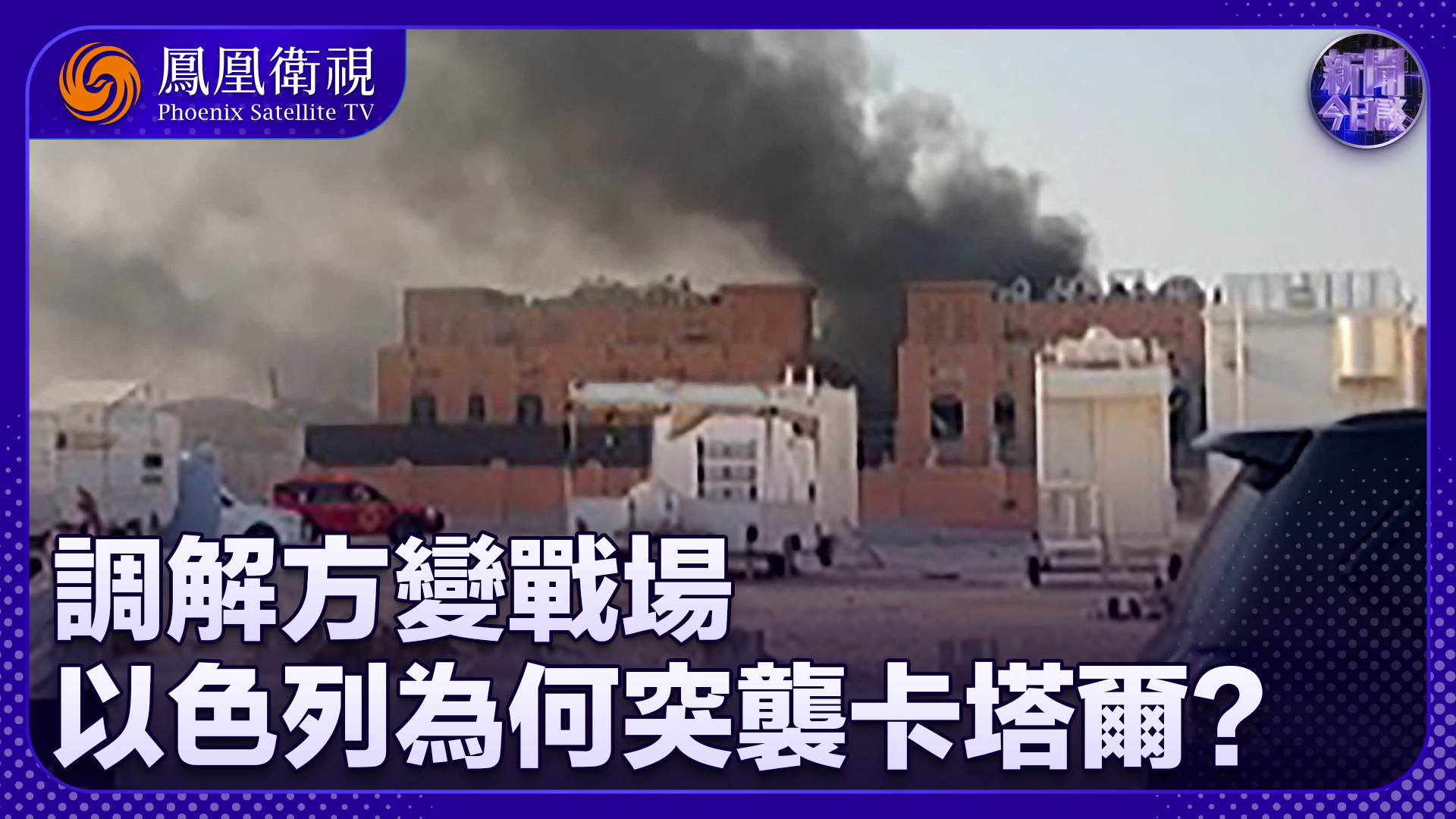 调解方变战场，以色列为何突袭卡塔尔？