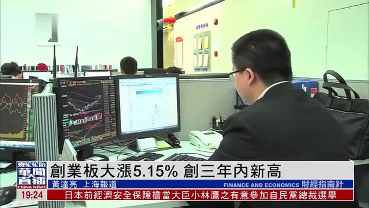 创业板大涨5.15% 创三年内新高_凤凰网视频_凤凰网