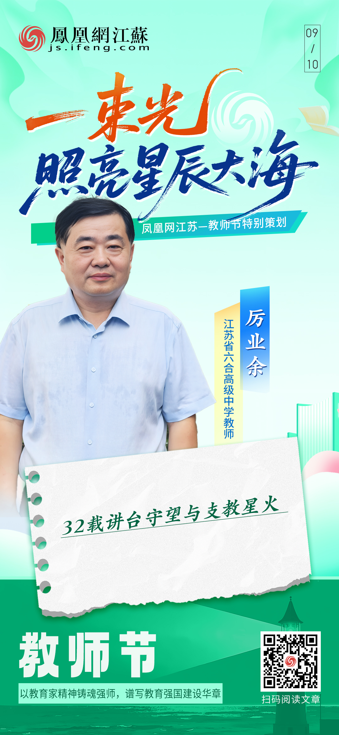 江苏省六合高级中学教师厉业余:32载讲台守望与支教星火