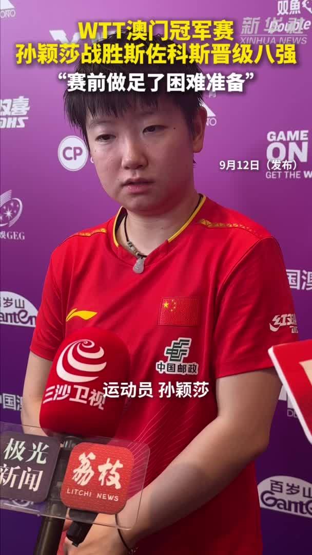 秀我中国｜WTT澳门冠军赛：孙颖莎战胜斯佐科斯晋级八强