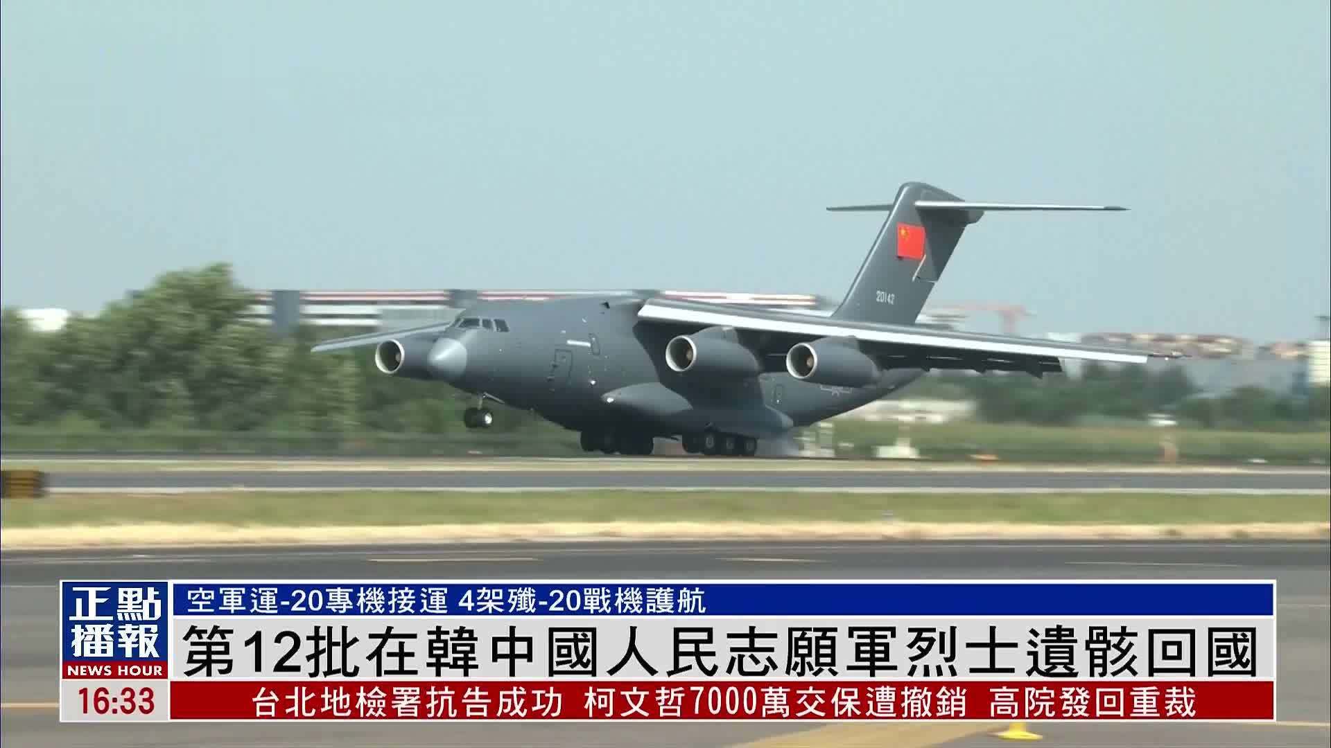 第12批在韩中国人民志愿军烈士遗骸回国_凤凰网视频_凤凰网