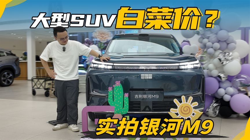 20万以内买大型SUV，实拍银河M9，有哪些绝活？