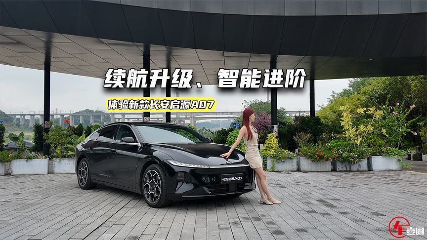 12.99万元起，新款长安启源A07升级了啥？
