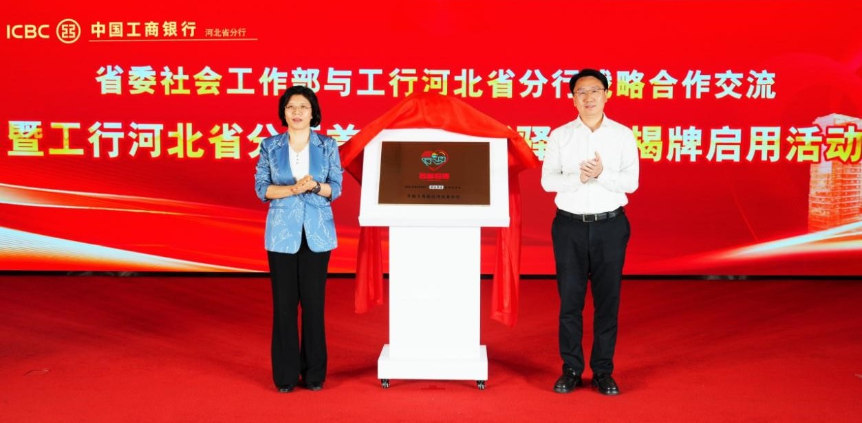 （工行河北省分行与河北省委社会工作部举行战略合作交流暨全省首家2.0版“暖新驿站”揭牌启用活动，揭牌现场。拍摄 王冠翔）