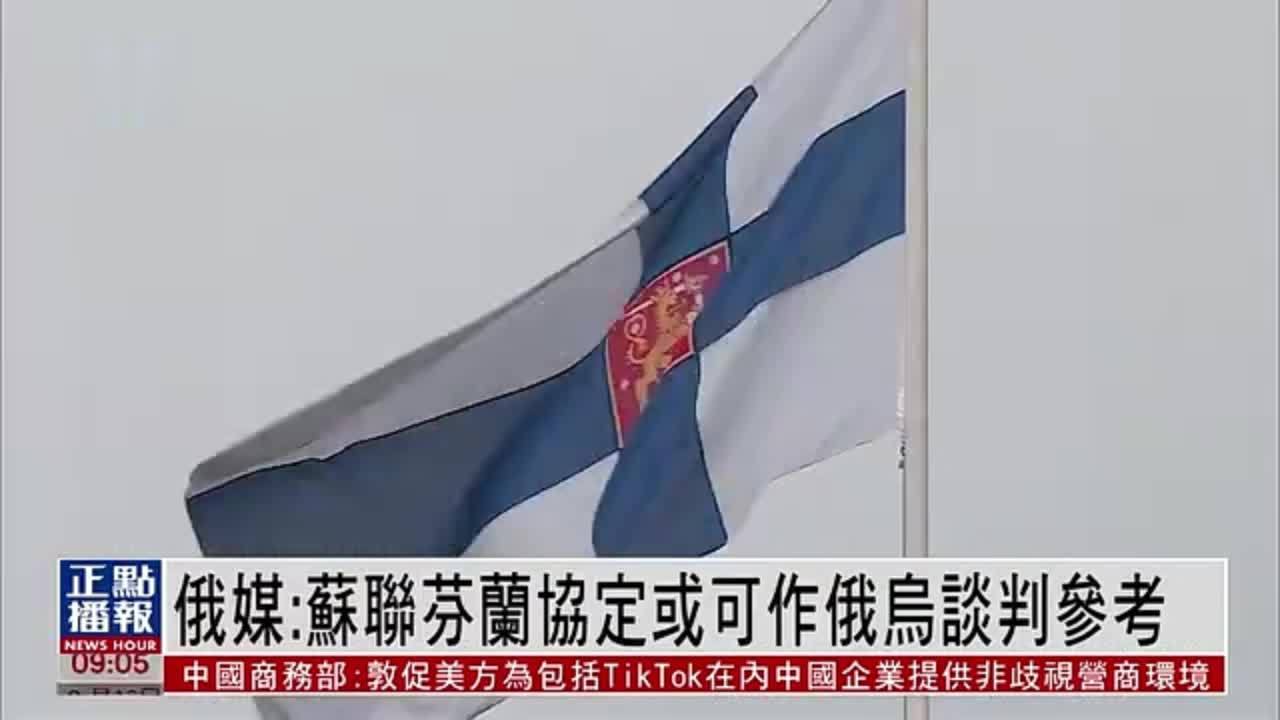 俄媒：苏联芬兰协定或可作俄乌谈判参考