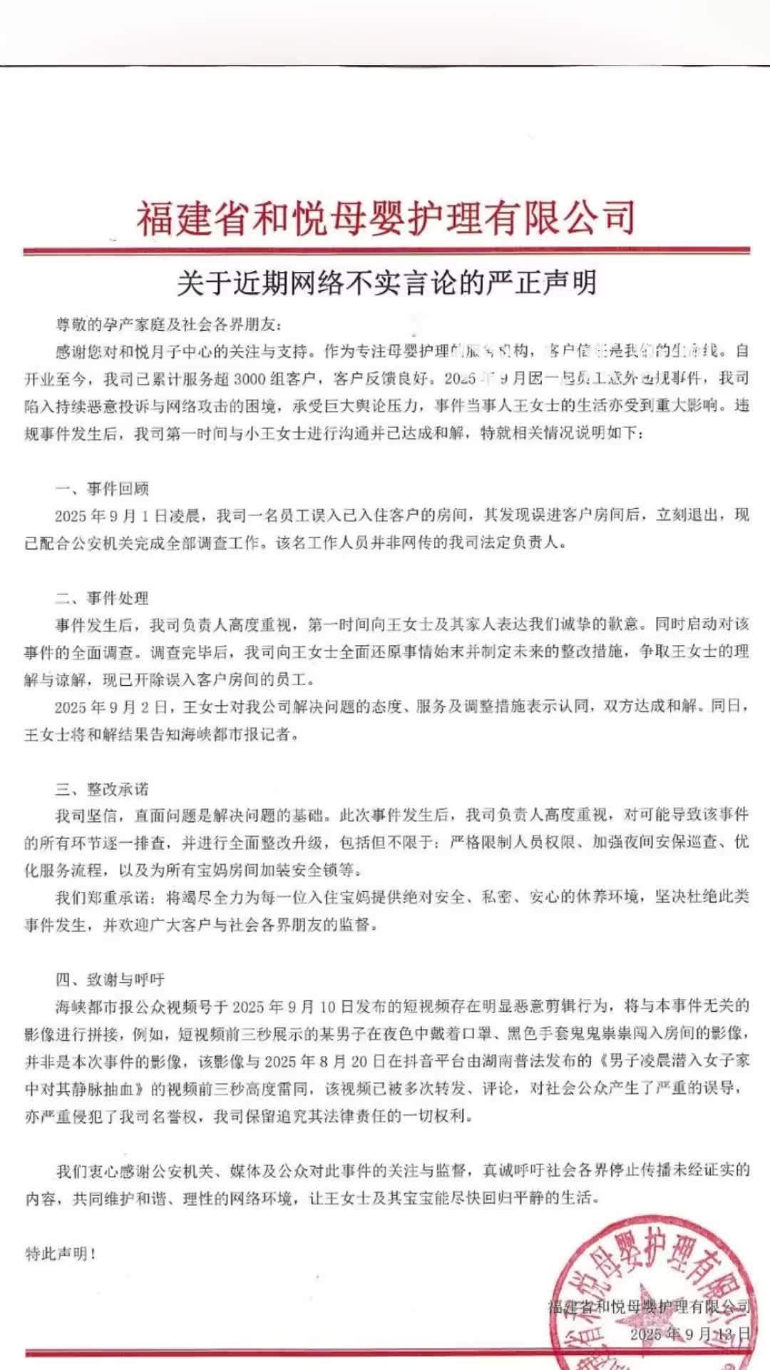 月子会所通报男子深夜进产妇房间：已开除误入员工，双方达成和解