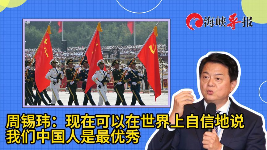 周锡玮：现在可以在世界上自信地说，我们中国人是最优秀的