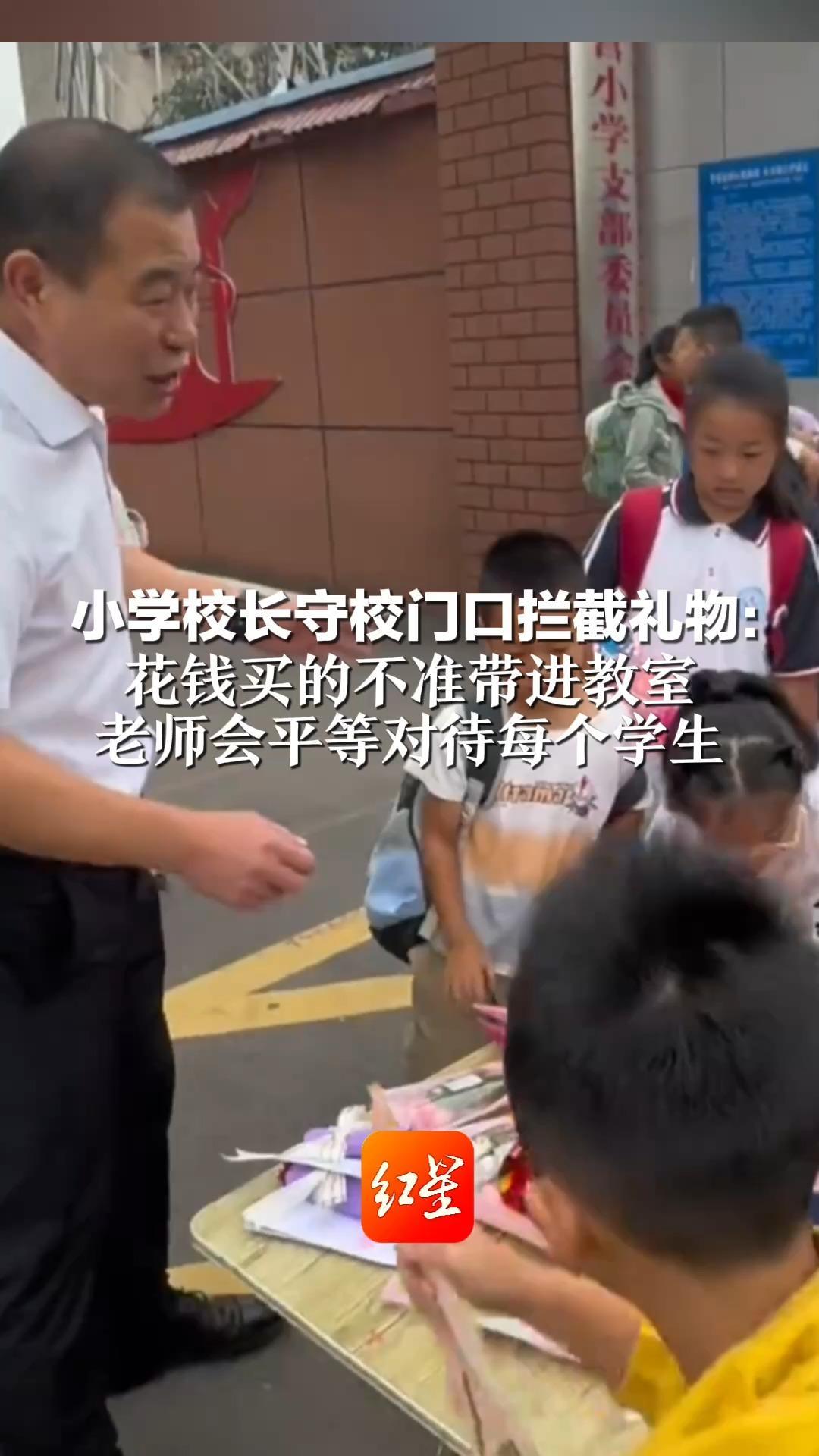 教师节当天  小学校长守校门口拦截礼物：花钱买的不准带进教室  老师会平等对待每个学生