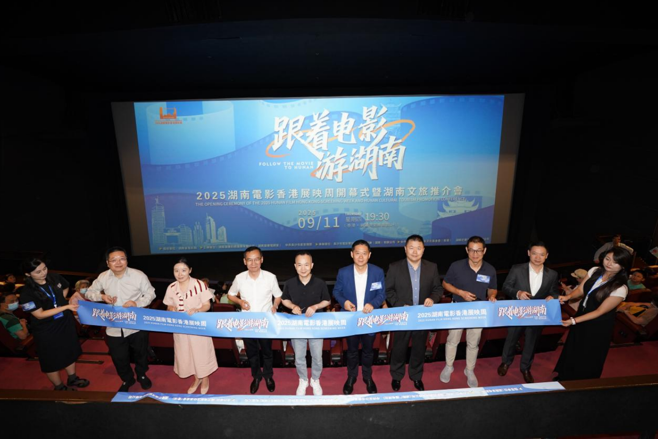 “跟着电影游湖南”2025湖南电影香港展映周开幕式暨湖南文旅推介会盛大启幕