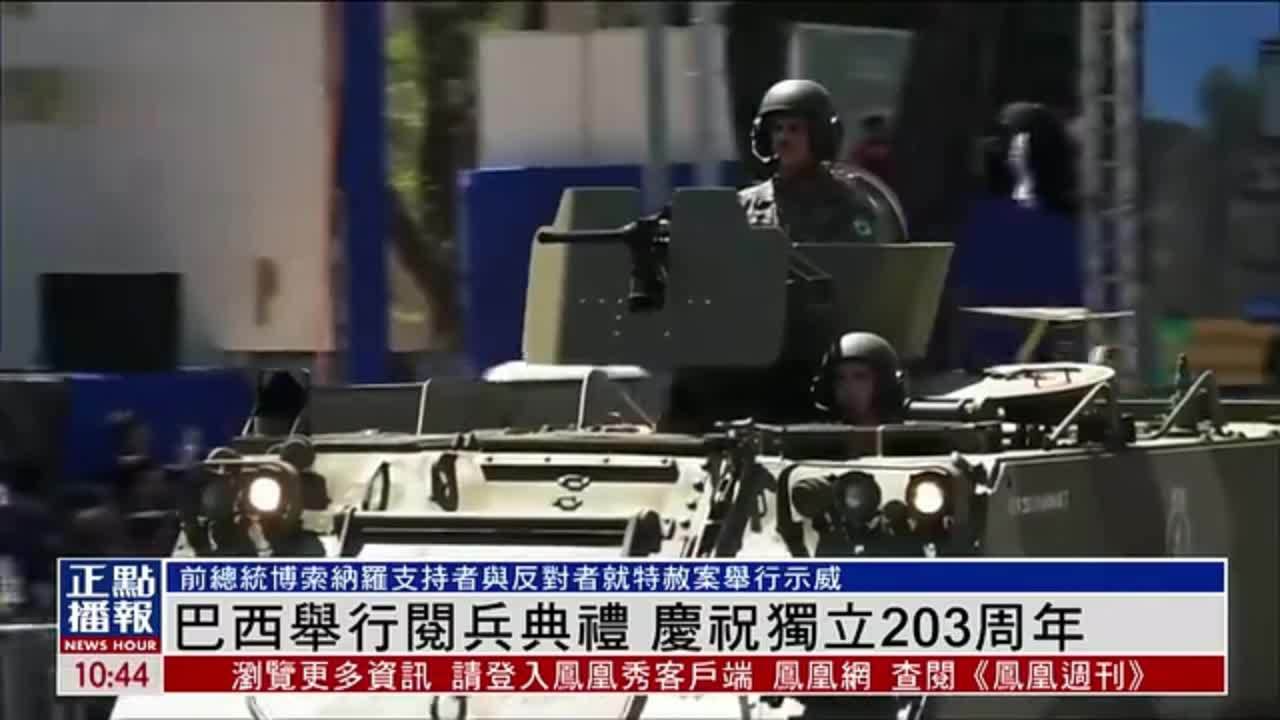 巴西举行阅兵典礼 庆祝独立203周年