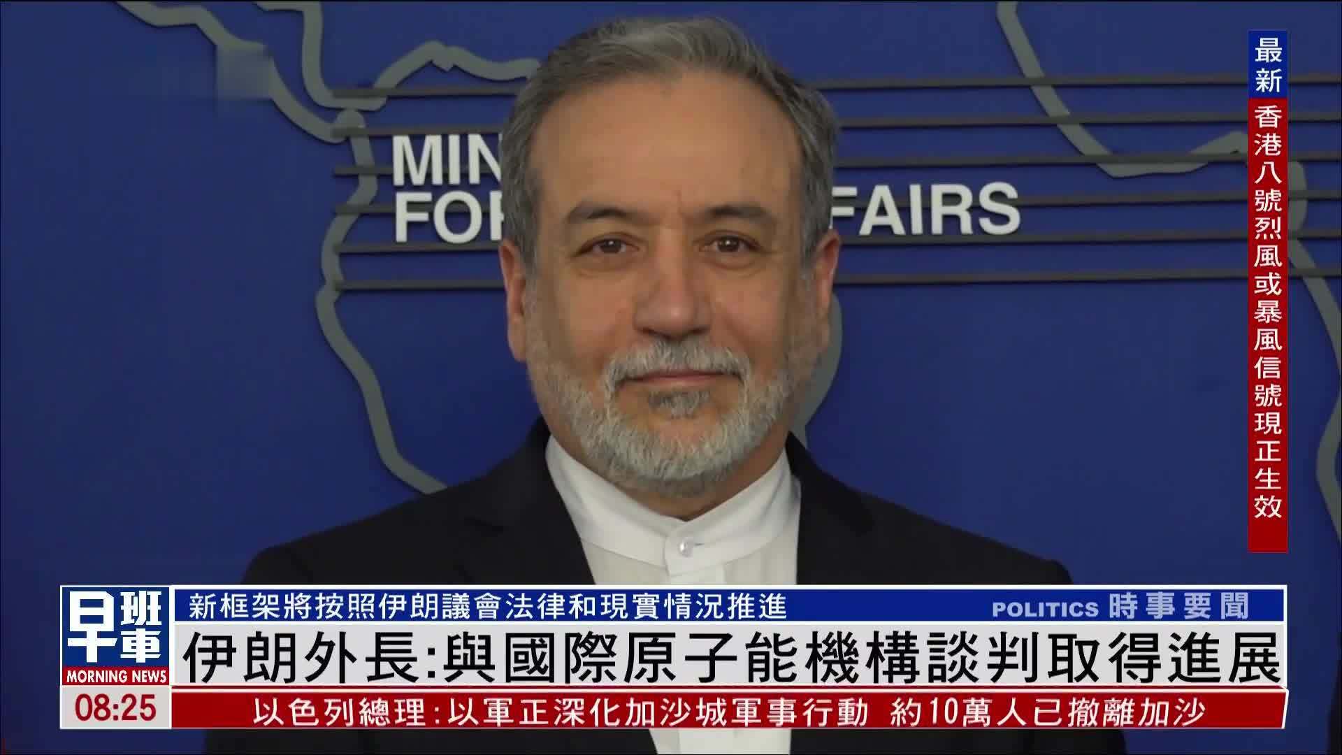 伊朗外长：与国际原子能机构谈判取得进展